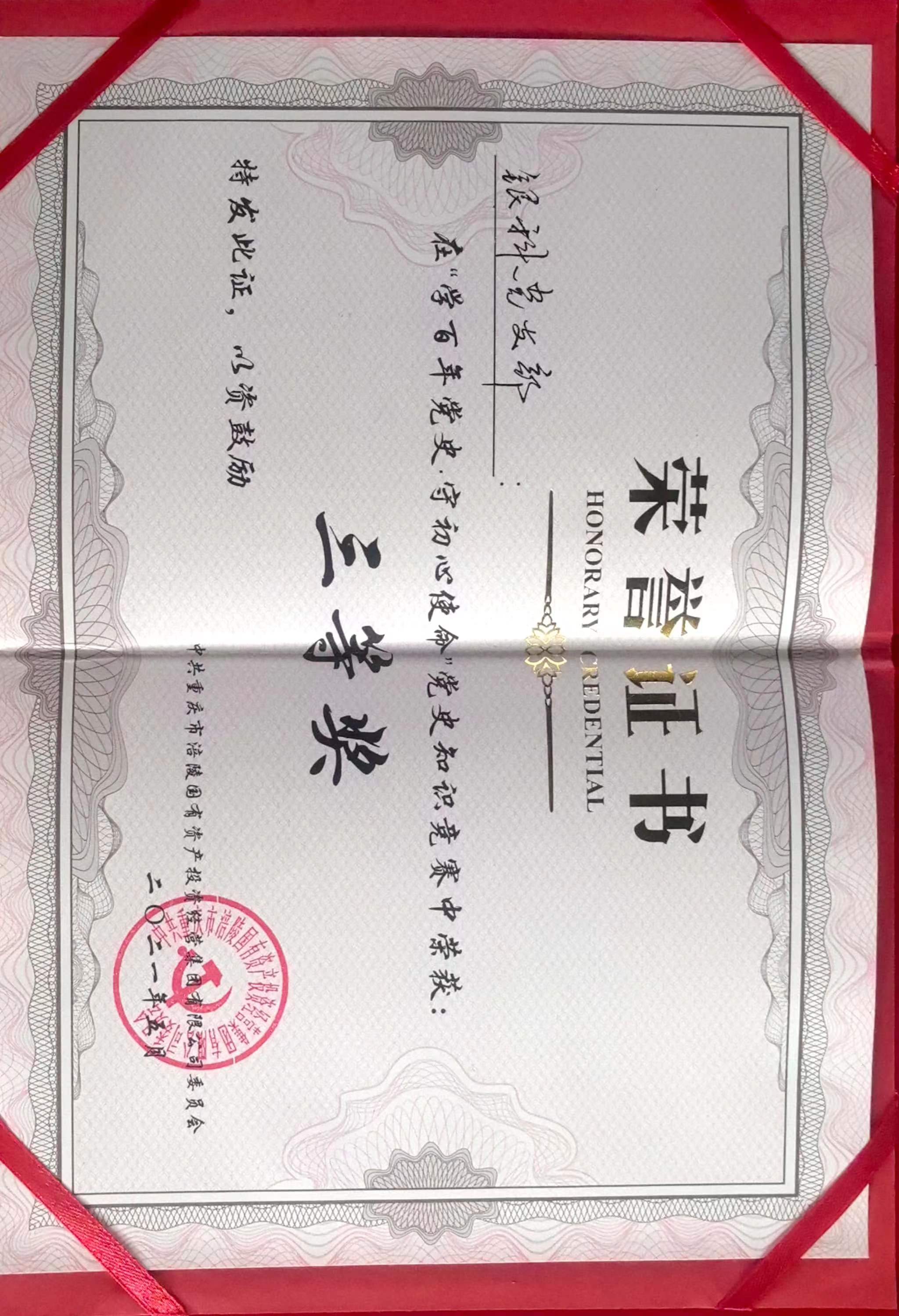 “學(xué)百年黨史 守初心使命”黨史知識(shí)競(jìng)賽三等獎(jiǎng)