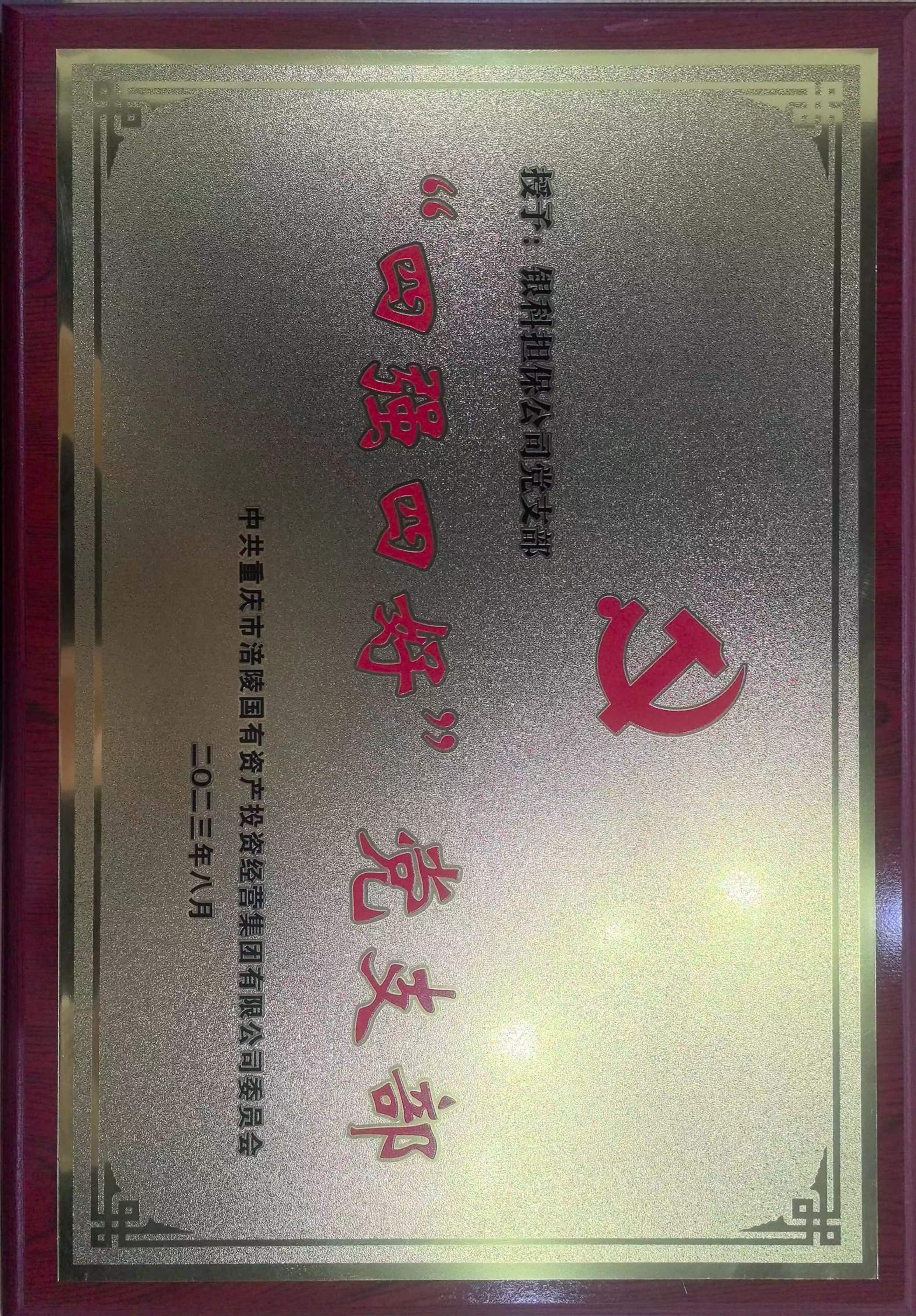 “四強(qiáng)四好”黨支部