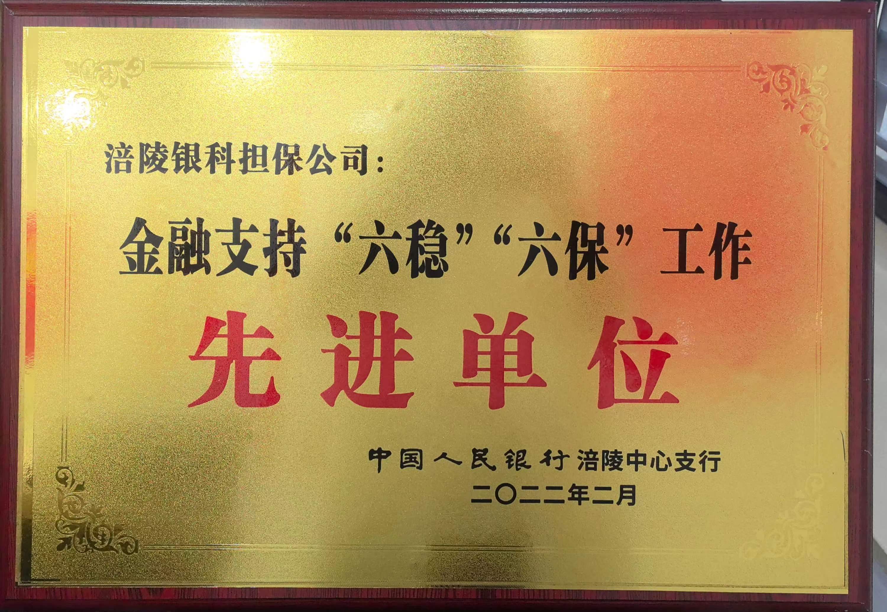 金融支持“六穩(wěn)”“六?！惫ぷ飨冗M(jìn)單位