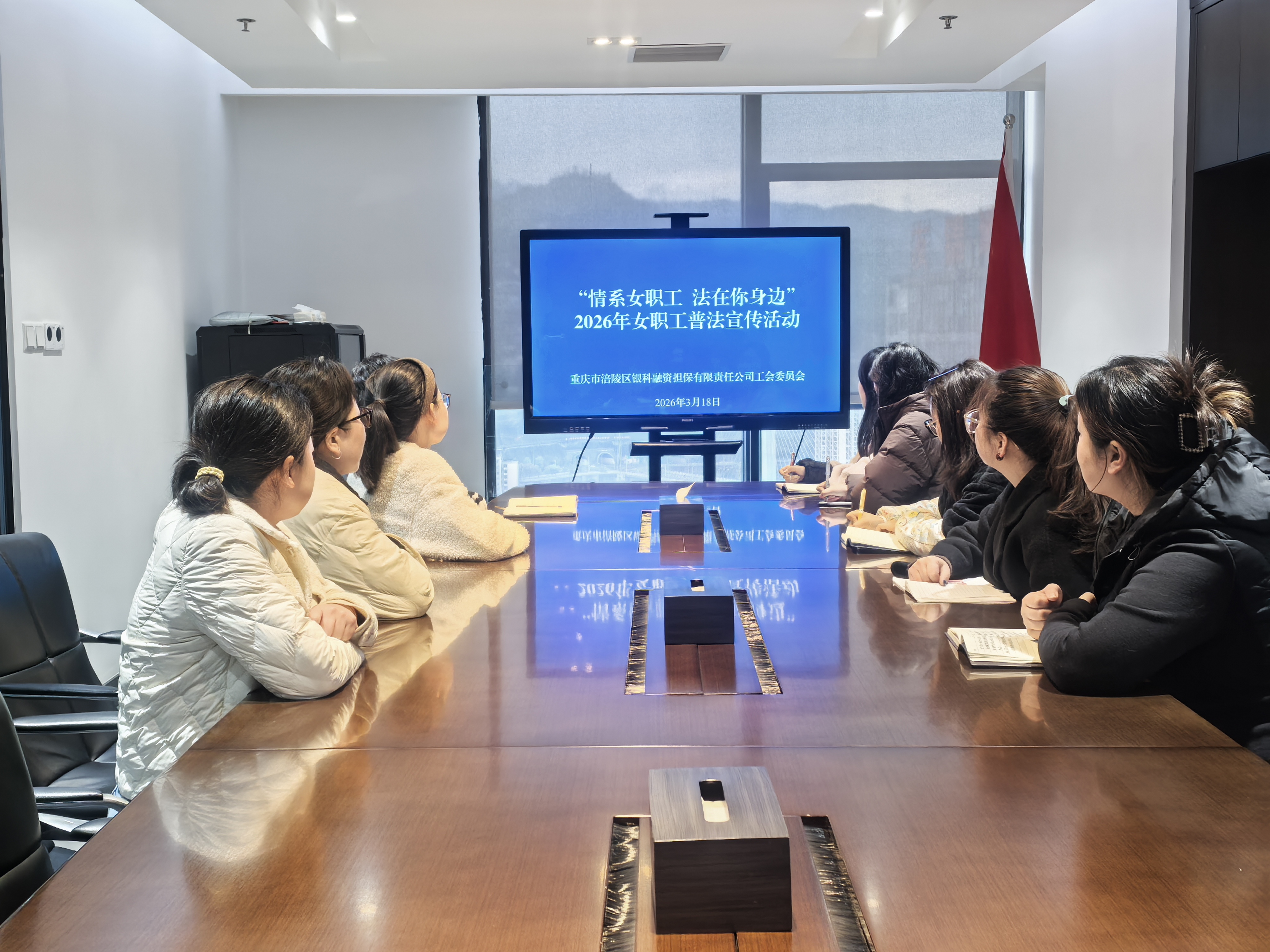 銀科擔(dān)保公司工會(huì)組織開(kāi)展2026年女職工普法宣傳活動(dòng)